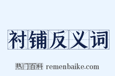 衬铺反义词是什么意思的图片